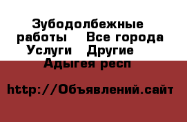 Зубодолбежные  работы. - Все города Услуги » Другие   . Адыгея респ.